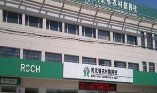 石家庄农村信用社 石家庄农村信用社